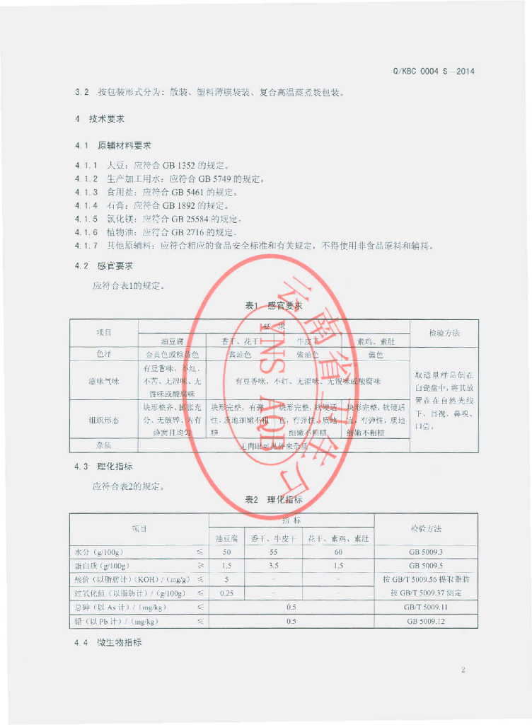 Q/KBC 0004S-2014 标准预览