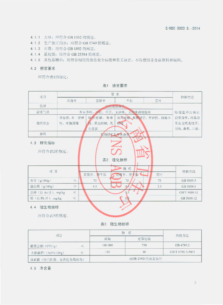 Q/KBC 0003S-2014 标准预览