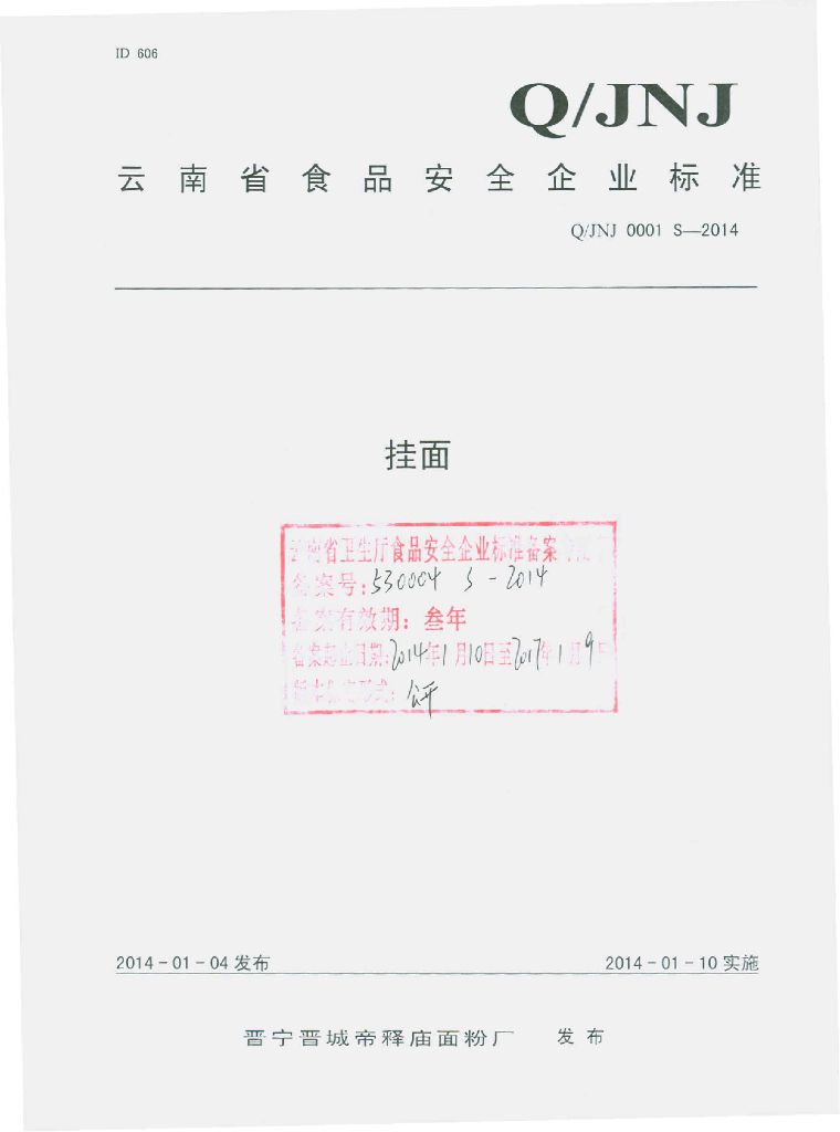 Q/JNJ 0001S-2014 标准预览