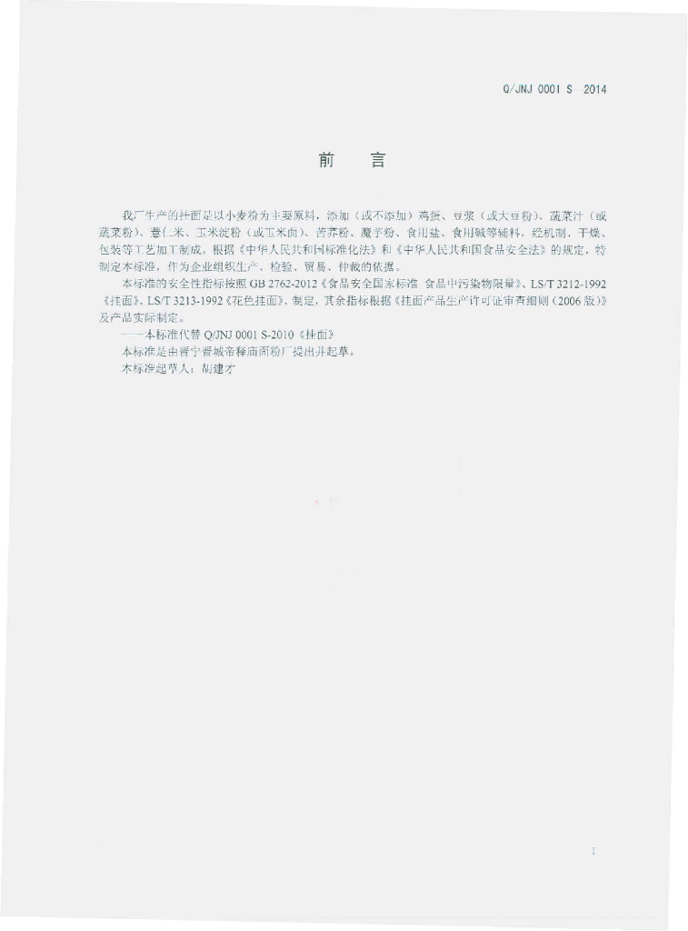 Q/JNJ 0001S-2014 标准预览