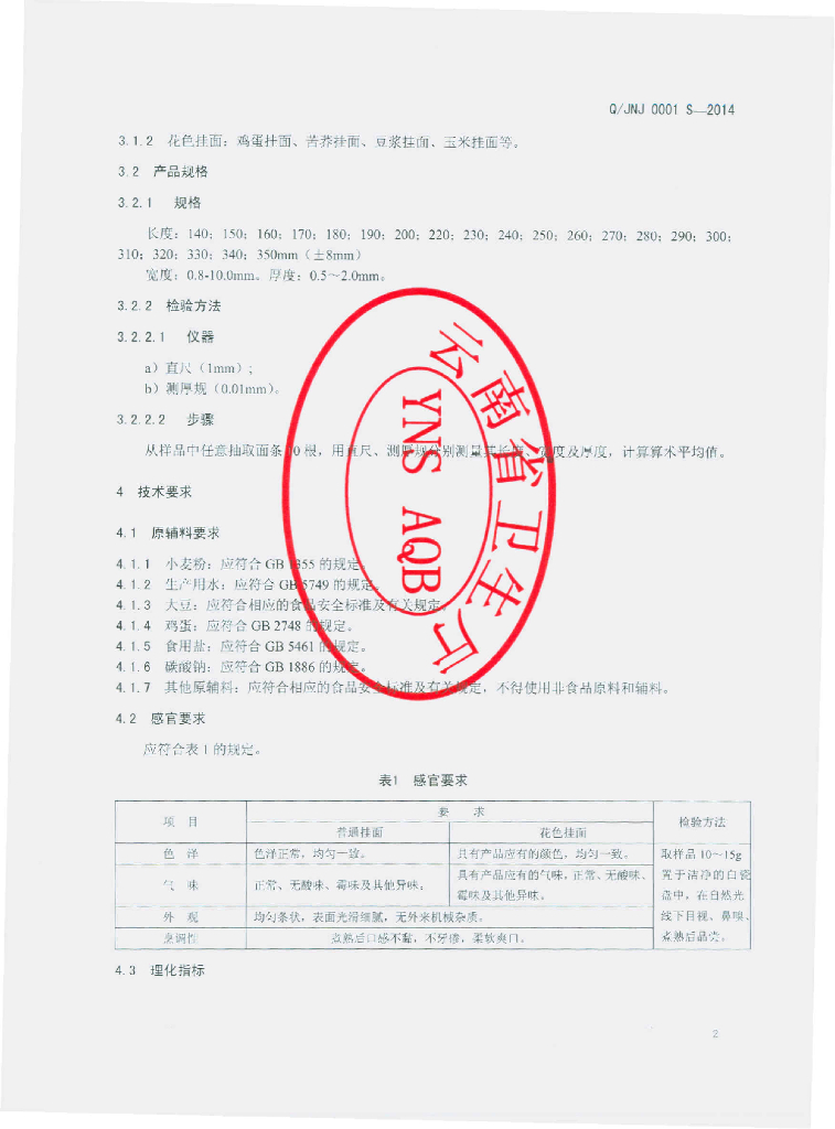Q/JNJ 0001S-2014 标准预览