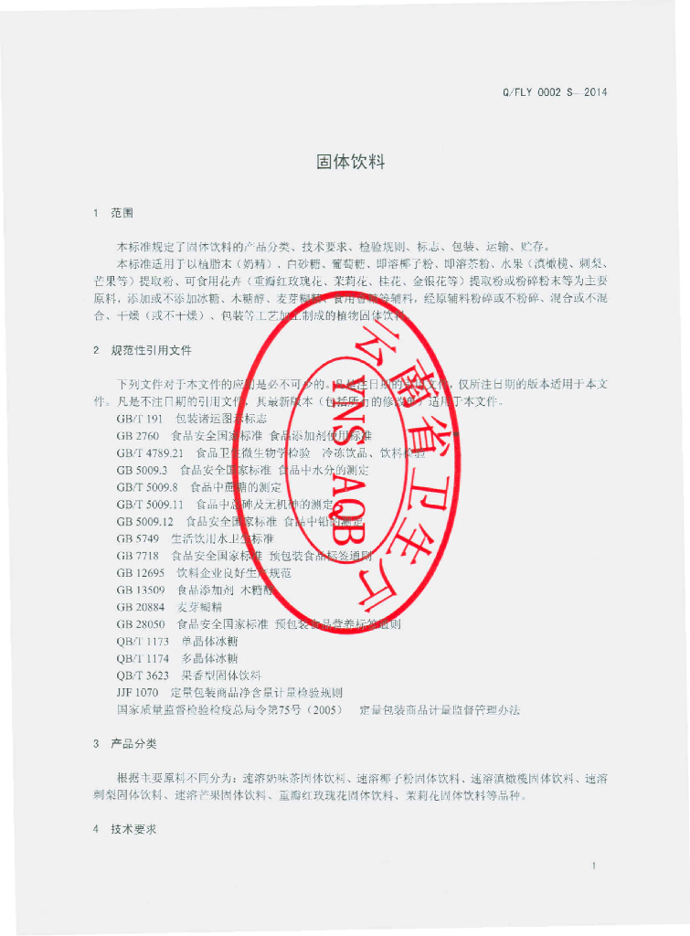 Q/FLY 0002S-2014 标准预览