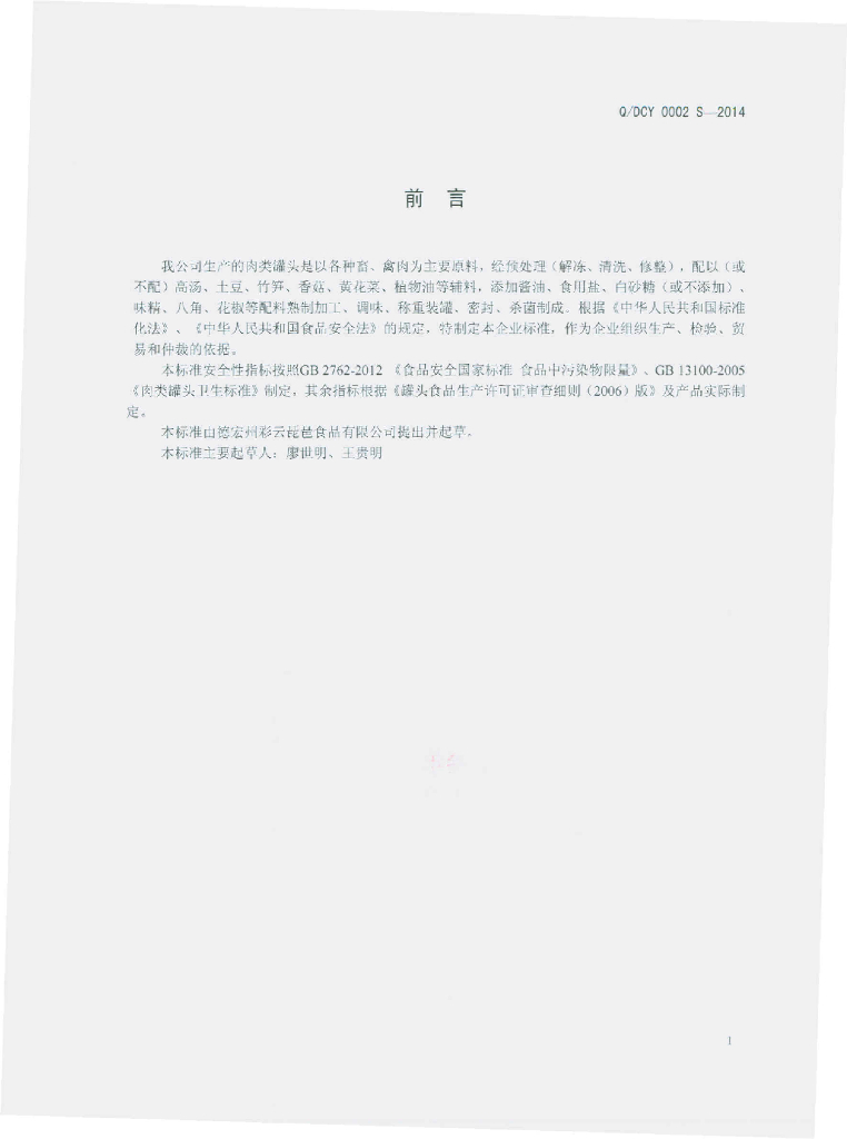 Q/DCY 0002S-2014 标准预览