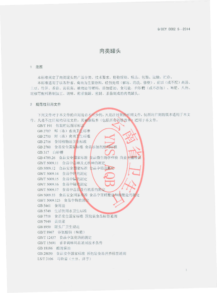 Q/DCY 0002S-2014 标准预览