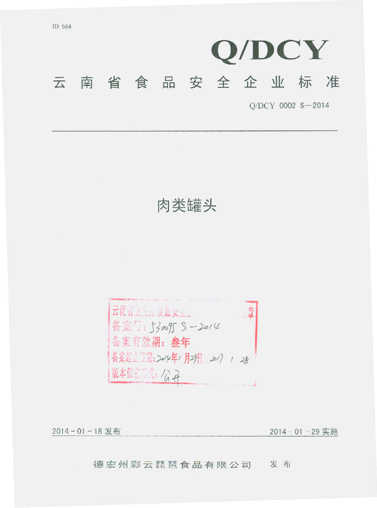 Q/DCY 0002S-2014 标准预览