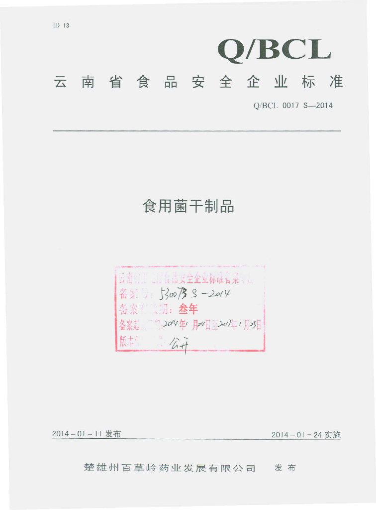 Q/BCL 0017S-2014 标准预览