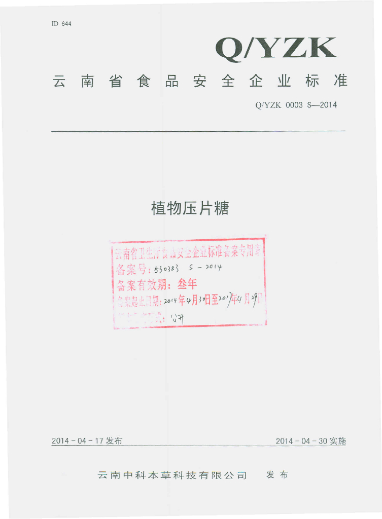 Q/YZK 0003S-2014 标准预览