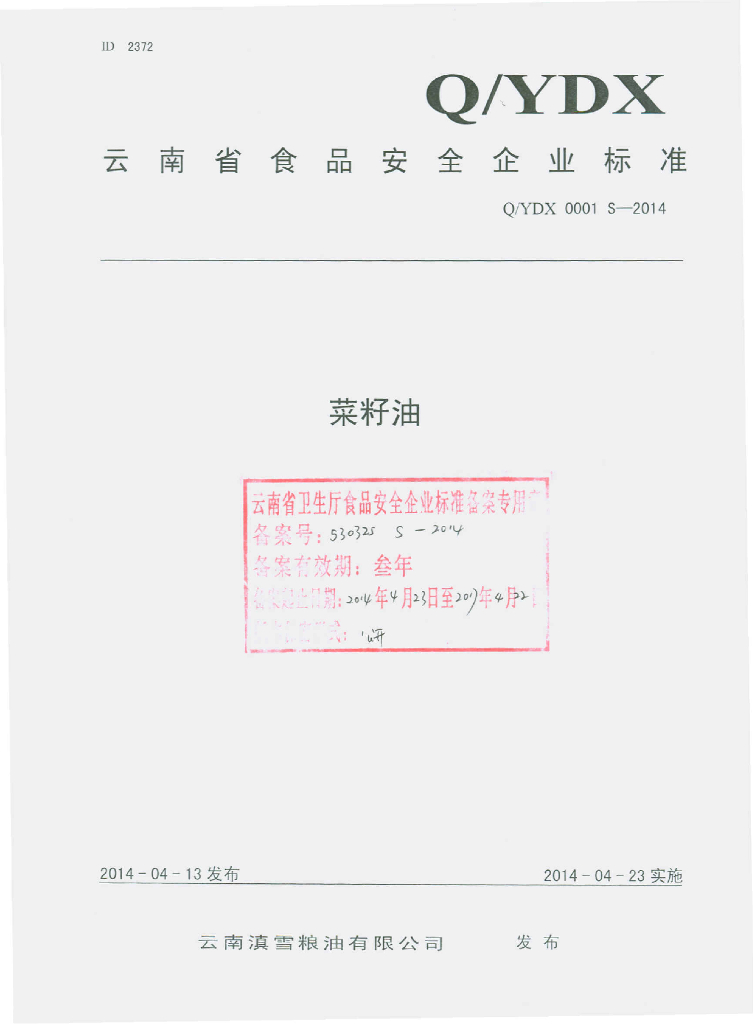 Q/YDX 0001S-2014 标准预览