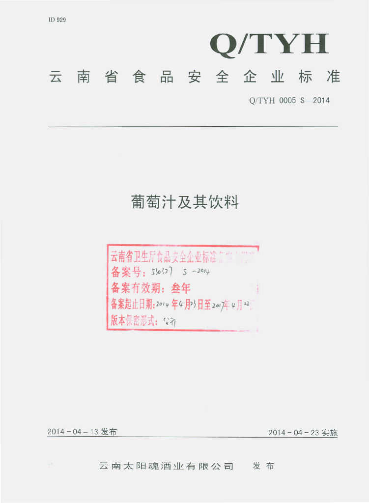 Q/TYH 0005S-2014 标准预览
