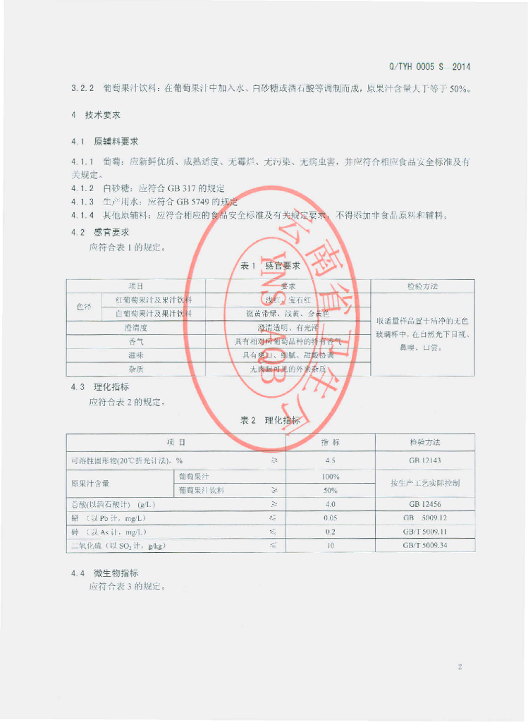 Q/TYH 0005S-2014 标准预览