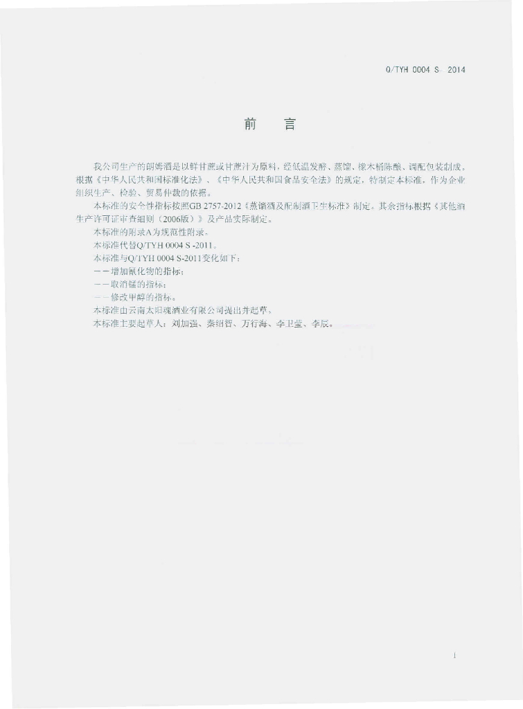 Q/TYH 0004S-2014 标准预览