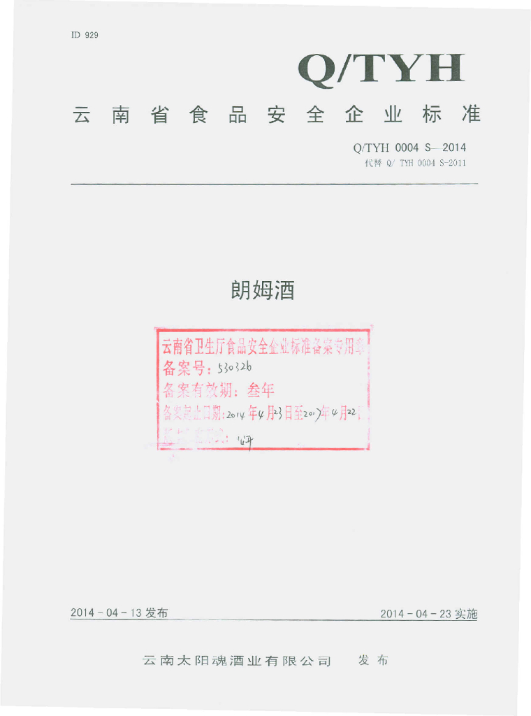 Q/TYH 0004S-2014 标准预览