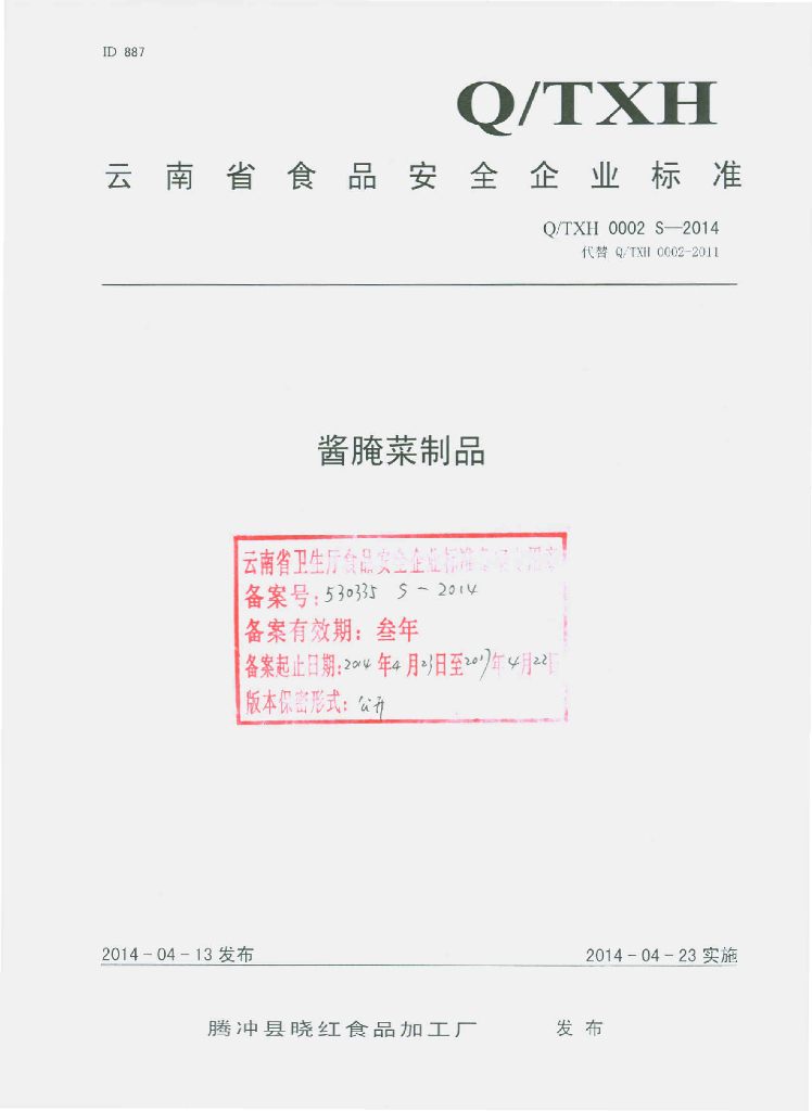 Q/TXH 0002S-2014 标准预览