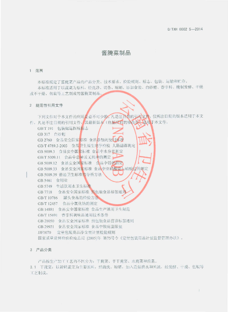 Q/TXH 0002S-2014 标准预览