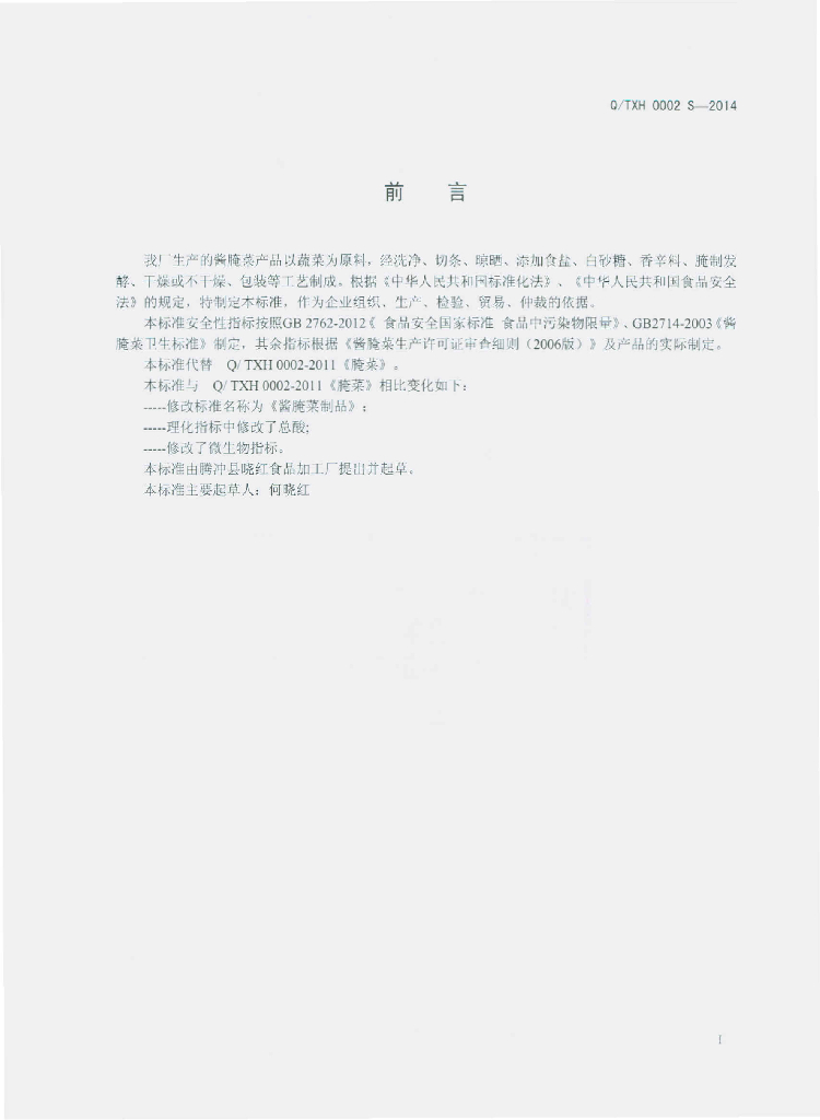 Q/TXH 0002S-2014 标准预览