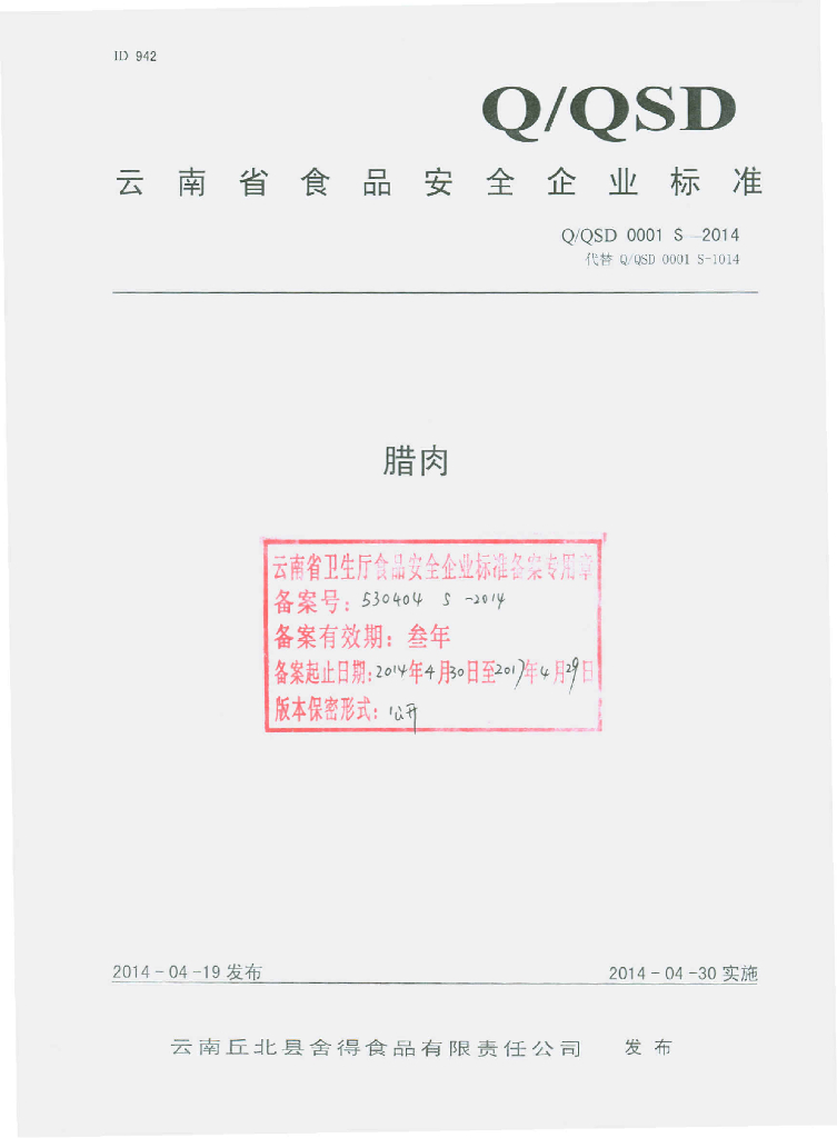 Q/QSD 0001S-2014 标准预览