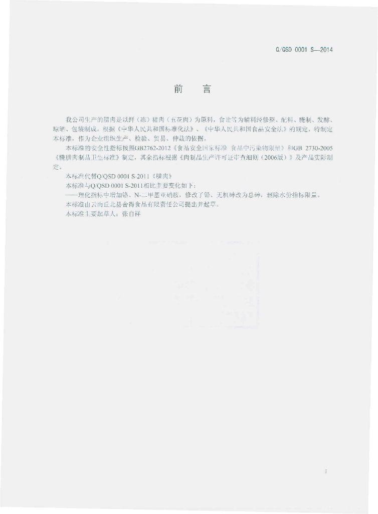 Q/QSD 0001S-2014 标准预览