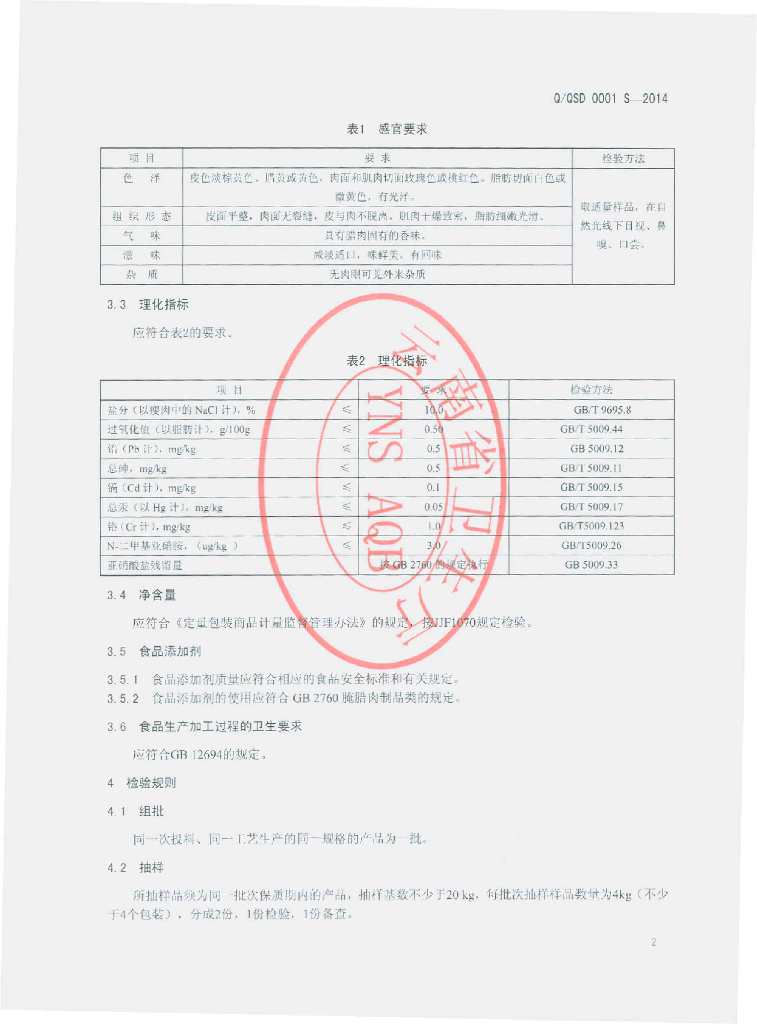 Q/QSD 0001S-2014 标准预览