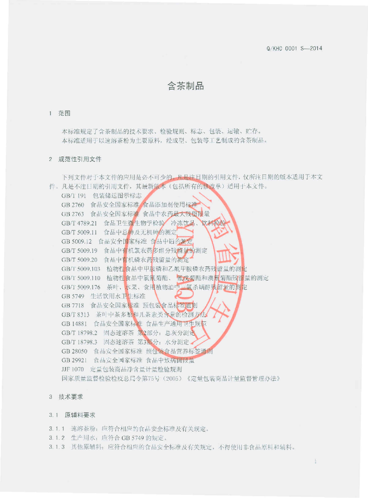 Q/KHC 0001S-2014 标准预览