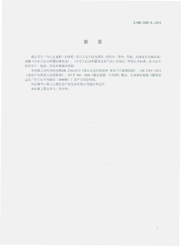 Q/HNS 0002S-2014 标准预览