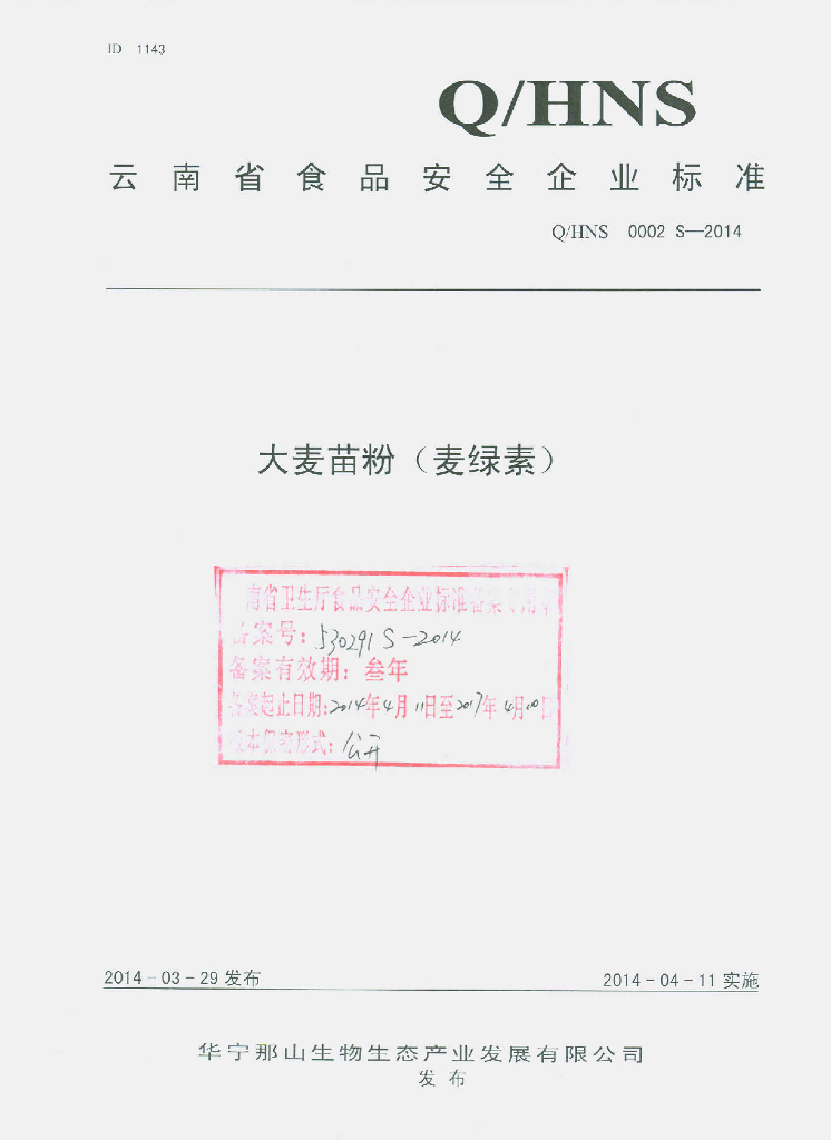 Q/HNS 0002S-2014 标准预览