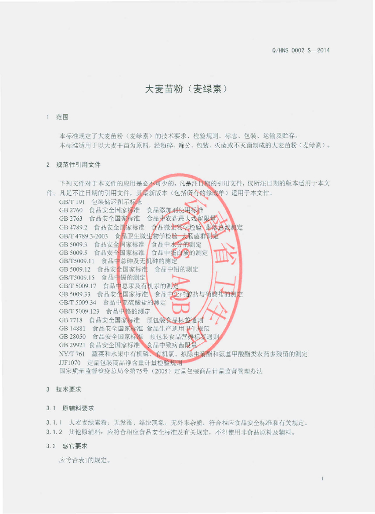 Q/HNS 0002S-2014 标准预览