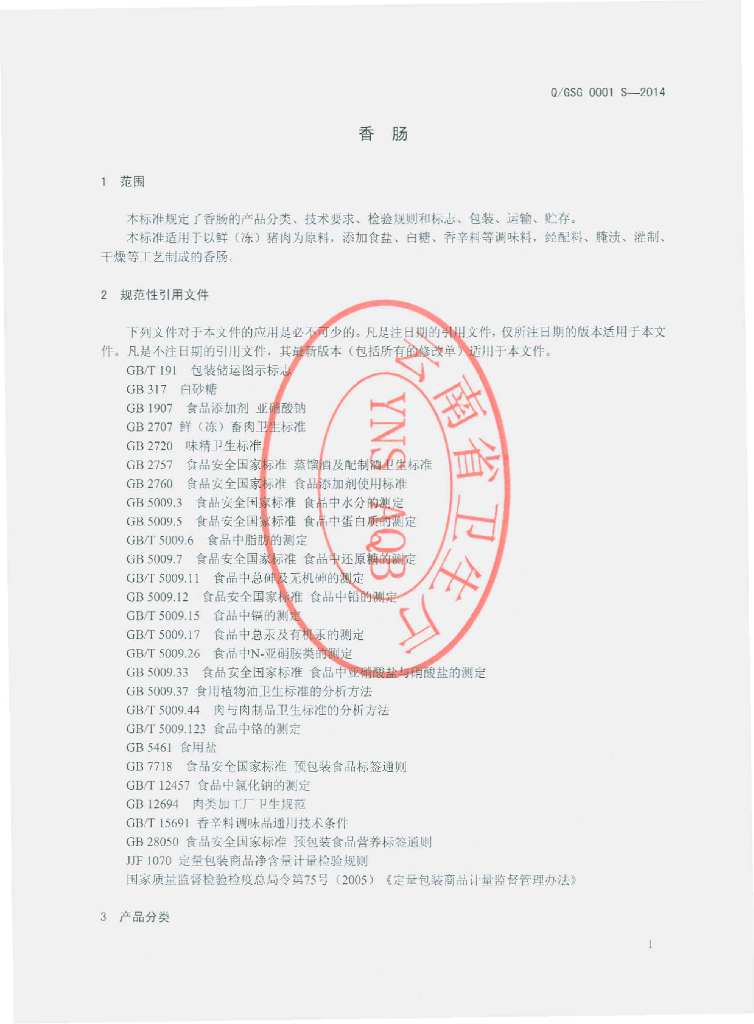 Q/GSG 0001S-2014 标准预览