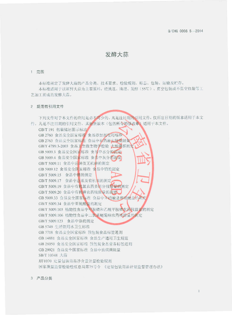 Q/CHG 0008S-2014 标准预览