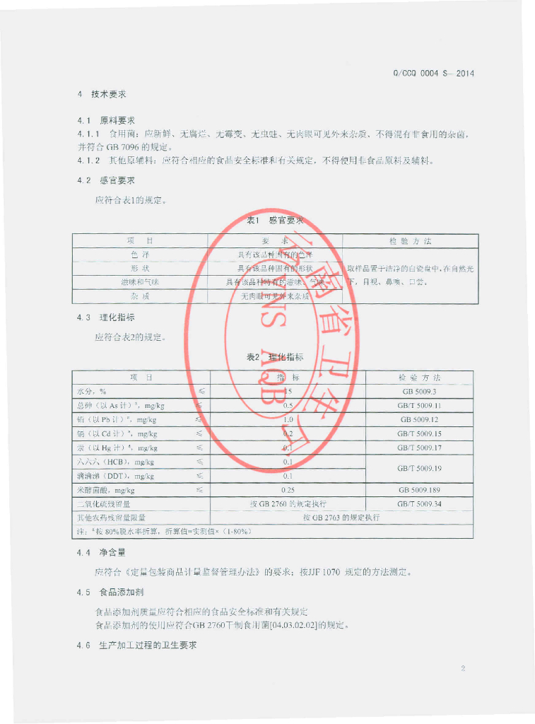 Q/CCQ 0004S-2014 标准预览