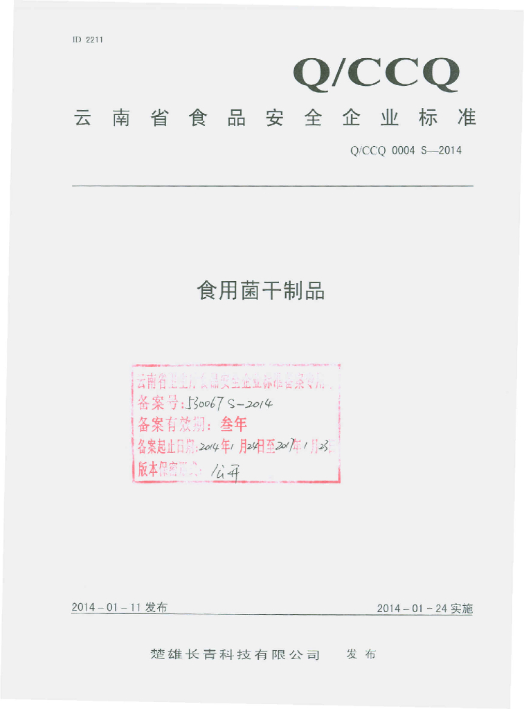 Q/CCQ 0004S-2014 标准预览