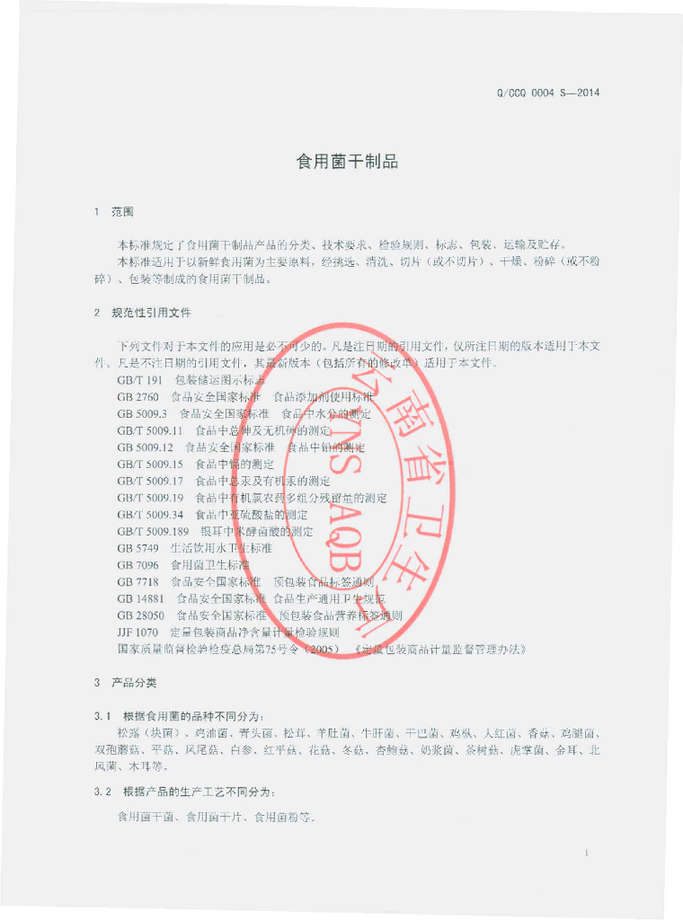 Q/CCQ 0004S-2014 标准预览