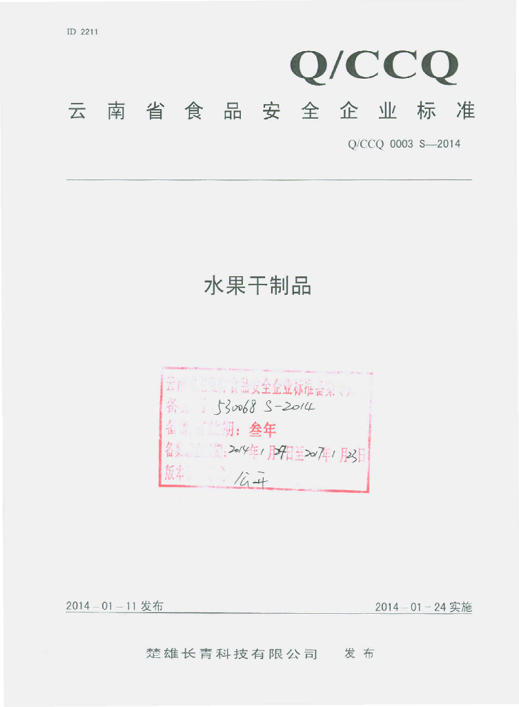 Q/CCQ 0003S-2014 标准预览