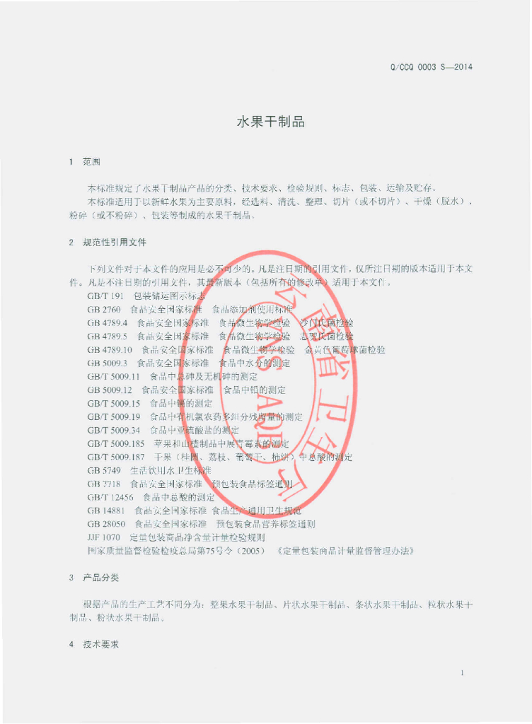 Q/CCQ 0003S-2014 标准预览