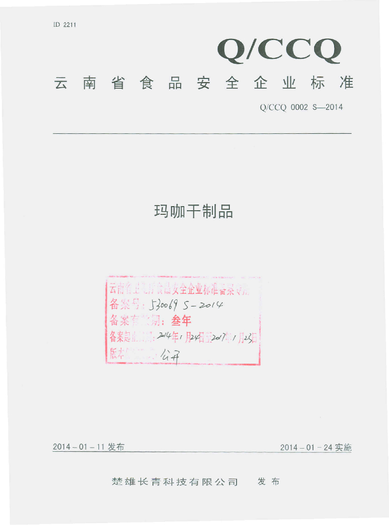 Q/CCQ 0002S-2014 标准预览