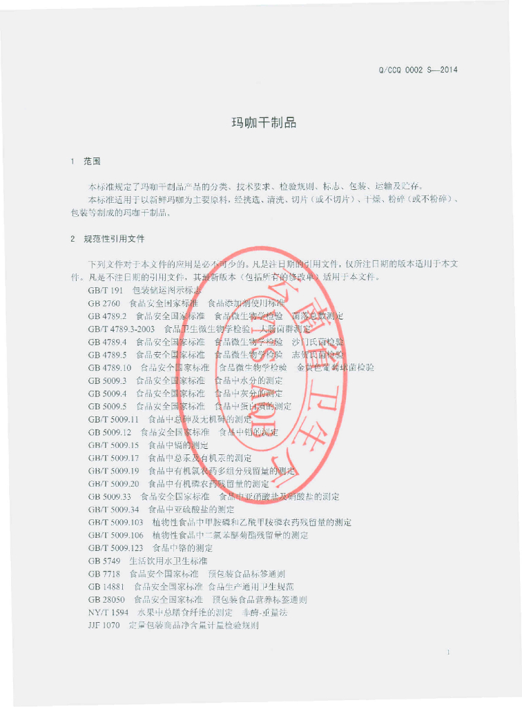 Q/CCQ 0002S-2014 标准预览