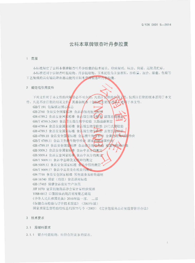 Q/YZK 0001S-2014 标准预览