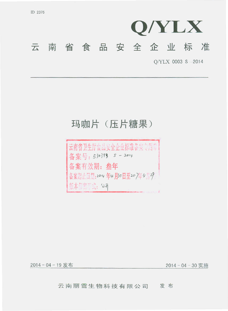 Q/YLX 0003S-2014 标准预览
