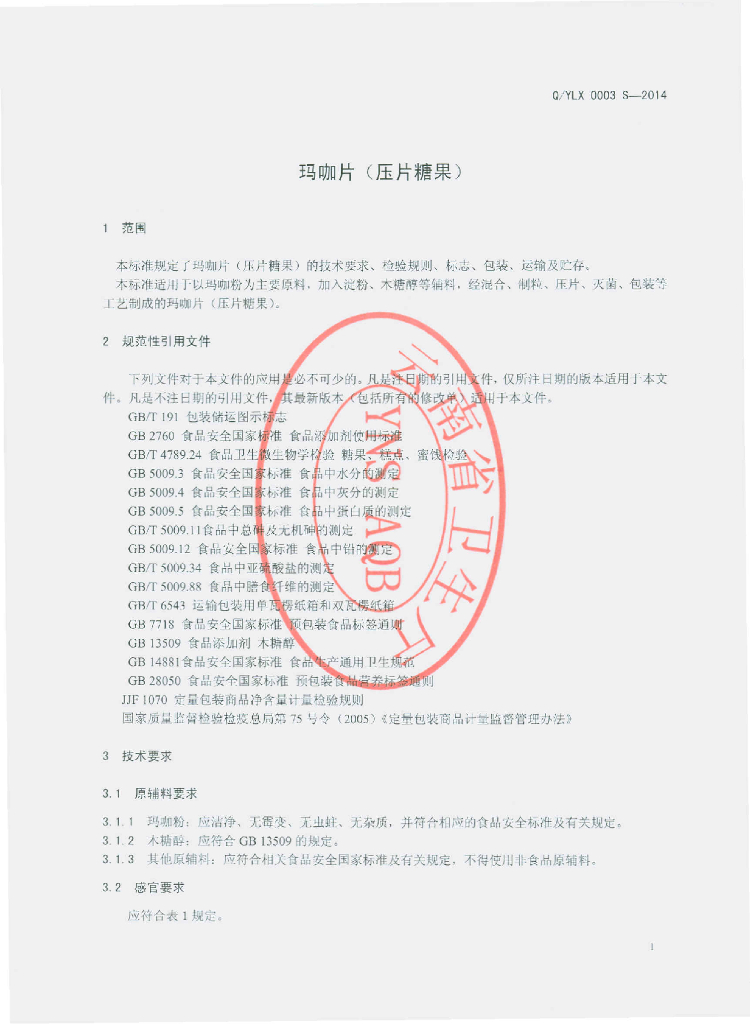 Q/YLX 0003S-2014 标准预览
