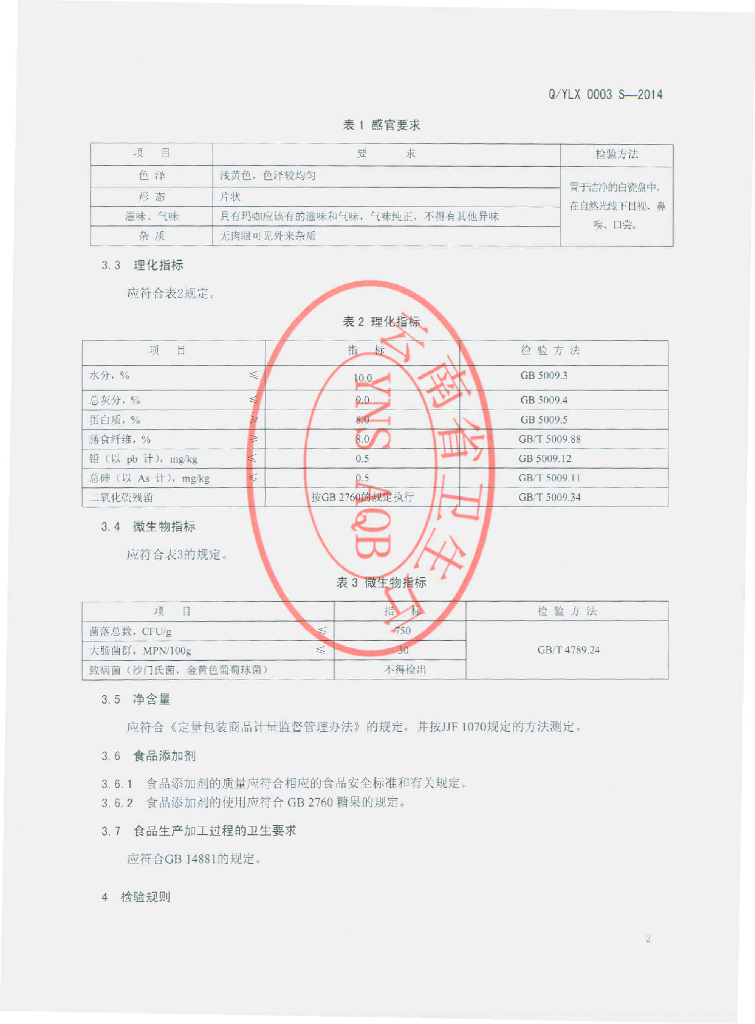 Q/YLX 0003S-2014 标准预览