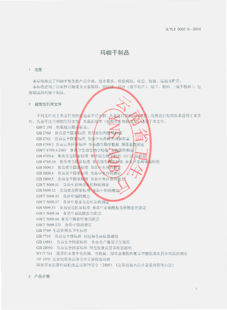 Q/YLX 0002S-2014 标准预览