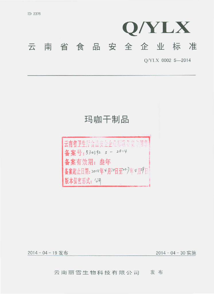 Q/YLX 0002S-2014 标准预览