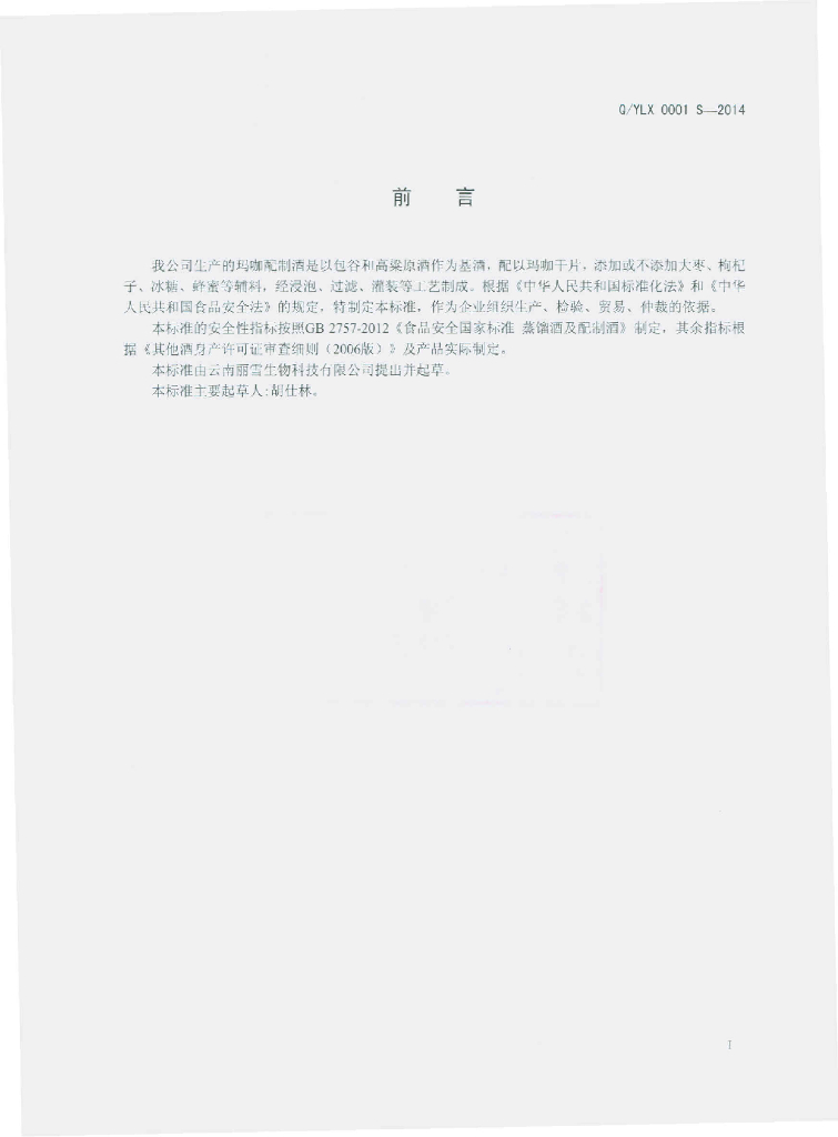 Q/YLX 0001S-2014 标准预览