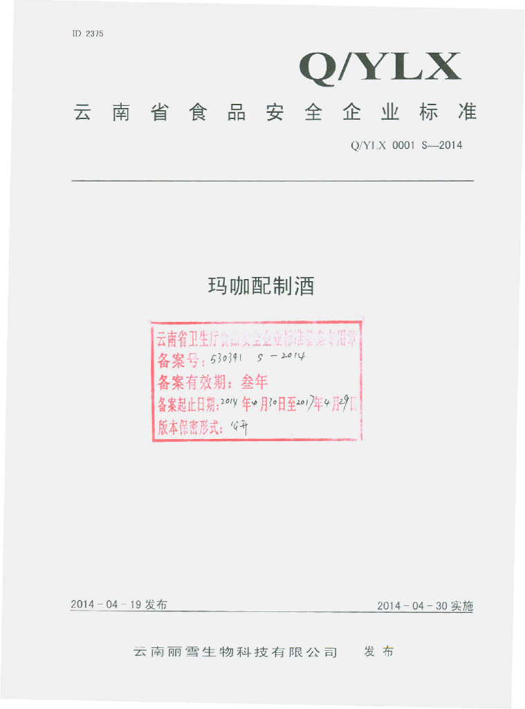 Q/YLX 0001S-2014 标准预览