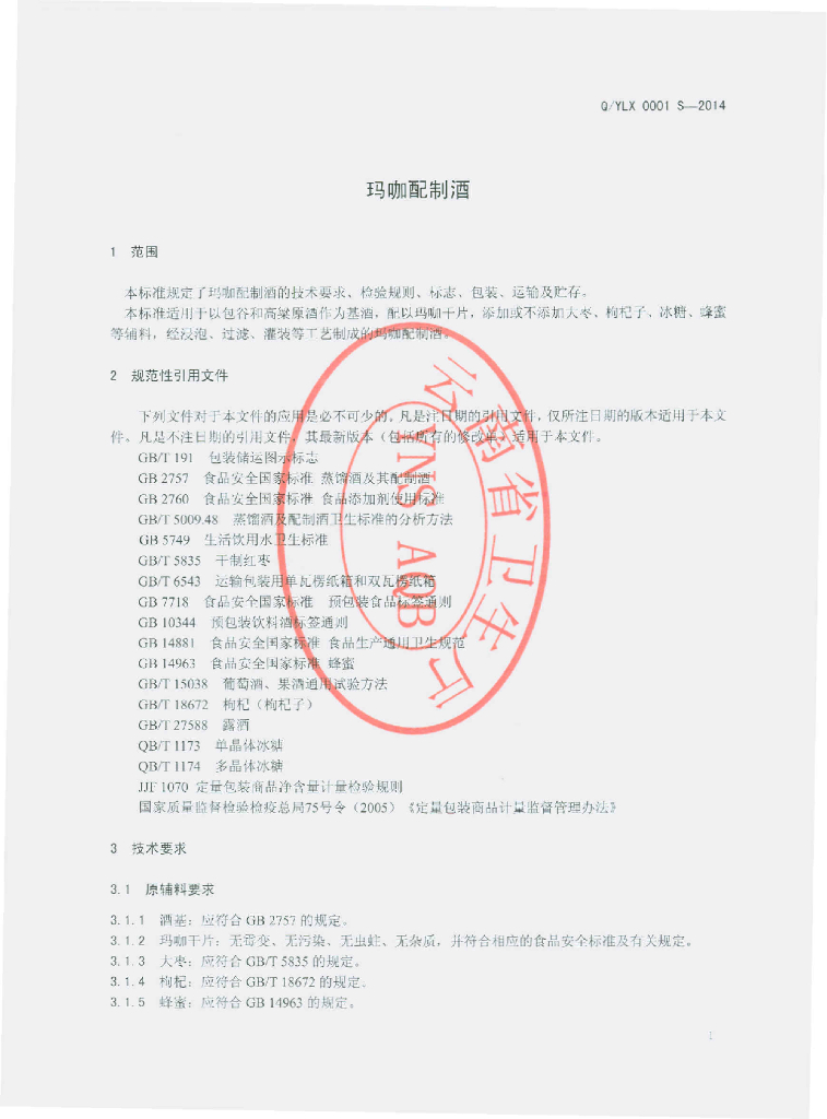 Q/YLX 0001S-2014 标准预览