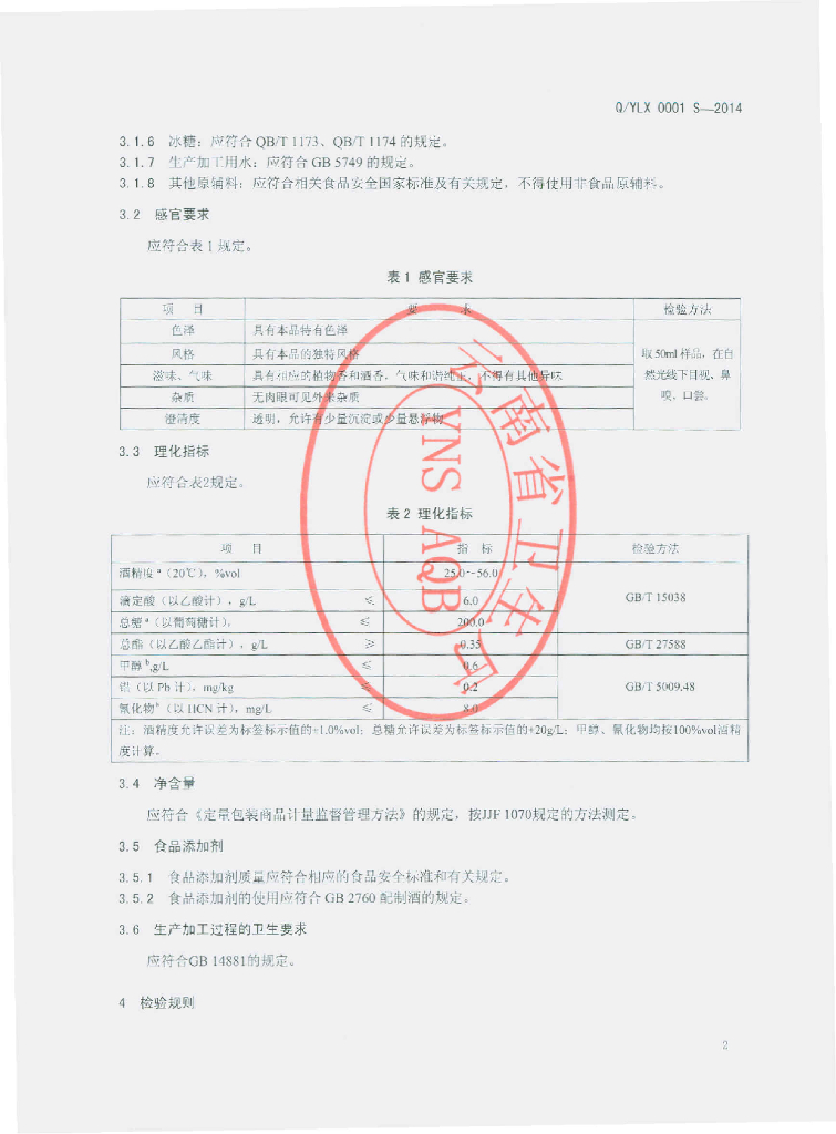 Q/YLX 0001S-2014 标准预览