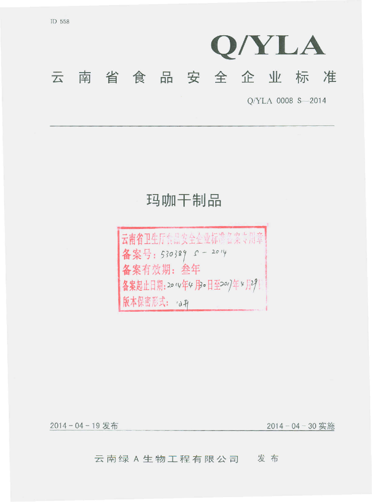 Q/YLA 0008S-2014 标准预览