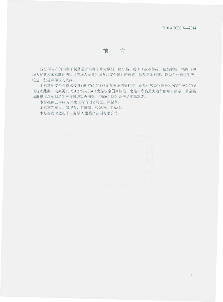 Q/YLA 0008S-2014 标准预览