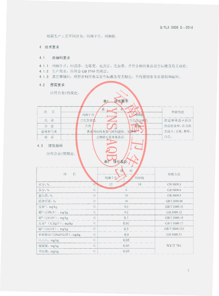Q/YLA 0008S-2014 标准预览
