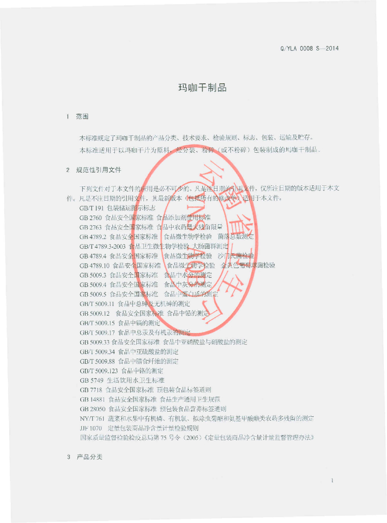 Q/YLA 0008S-2014 标准预览