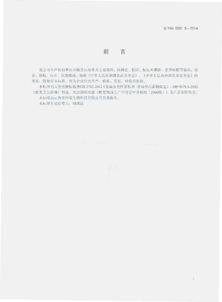 Q/YAH 0001S-2014 标准预览